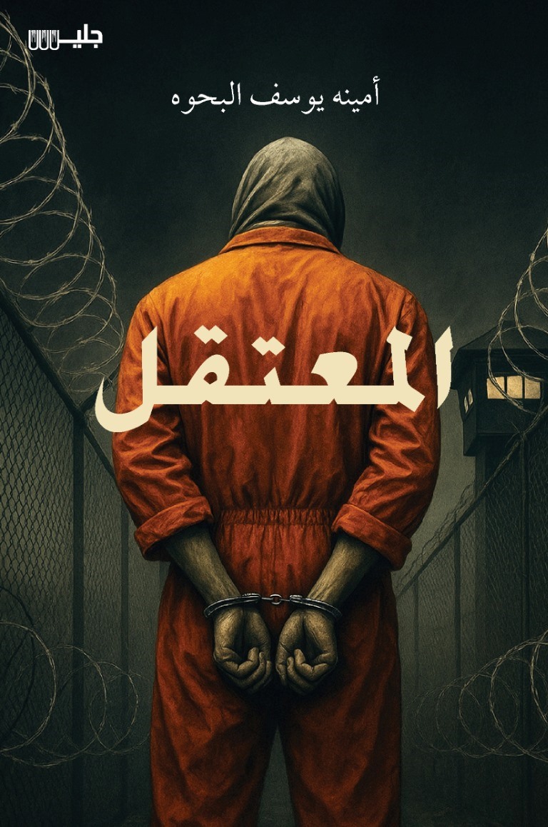 المعتقل - أمينه يوسف البحوه