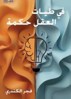 في طيات العقل حكمة  - فجر الكندري