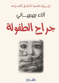 جراح الطفولة   -  آلاء بهبهاني