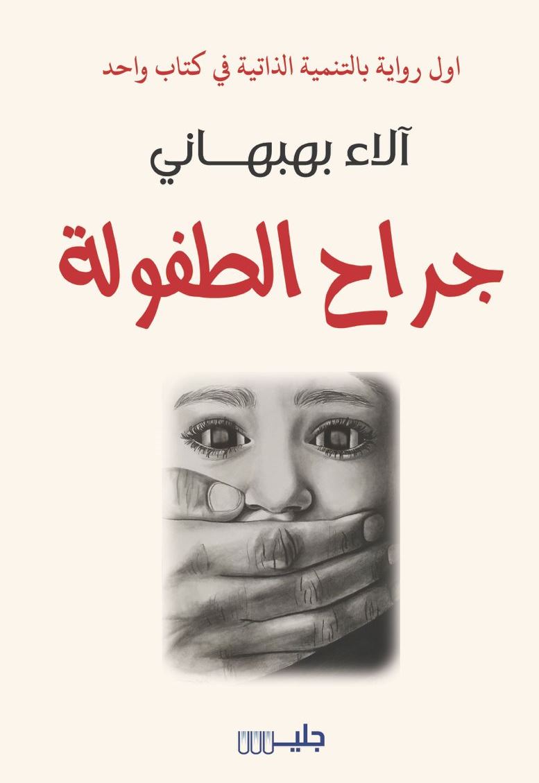 جراح الطفولة - آلاء بهبهاني