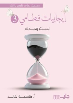 إيجابيات فطامي 3 - فاطمة خالد