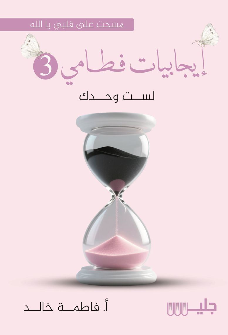 إيجابيات فطامي 3 - فاطمة خالد