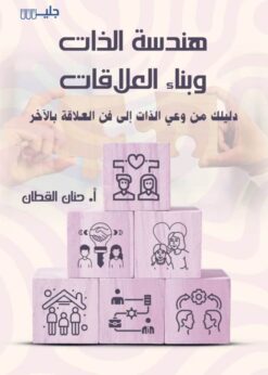 هندسة الذات وبناء العلاقات  دليلك من وعي الذات إلى فن العلاقة بالآخر - حنان القطان