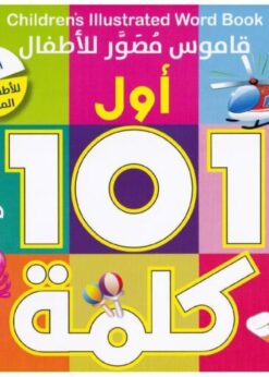 أول 101 كلمة قاموس مصور اللأطفال    -    عبدالله عبدالكريم