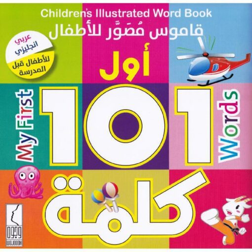 أول 101 كلمة قاموس مصور اللأطفال - عبدالله عبدالكريم