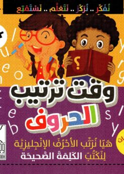 وقت ترتيب الحروف      -     آلاء عبدالله