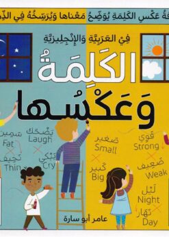 الكلمة وعكسها      -     عامر أبو سارة