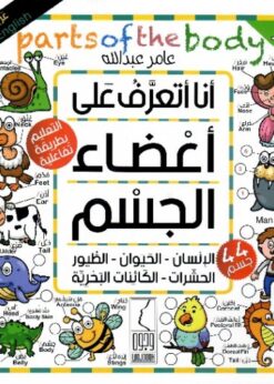 أنا أتعرف على أعضاء الجسم   - عامر عبدالله
