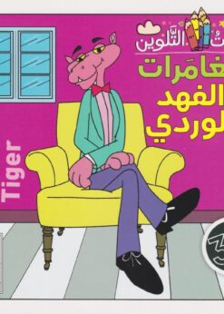 وقت التلوين مغامرات الفهد الوردي   - أمل نصر