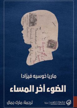 الضوء آخر المساء    -    ماريا خوسيه فيرادا