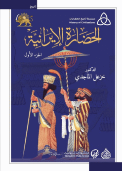 الحضارة الايرانية1/2   -  د. خزعل الماجدي