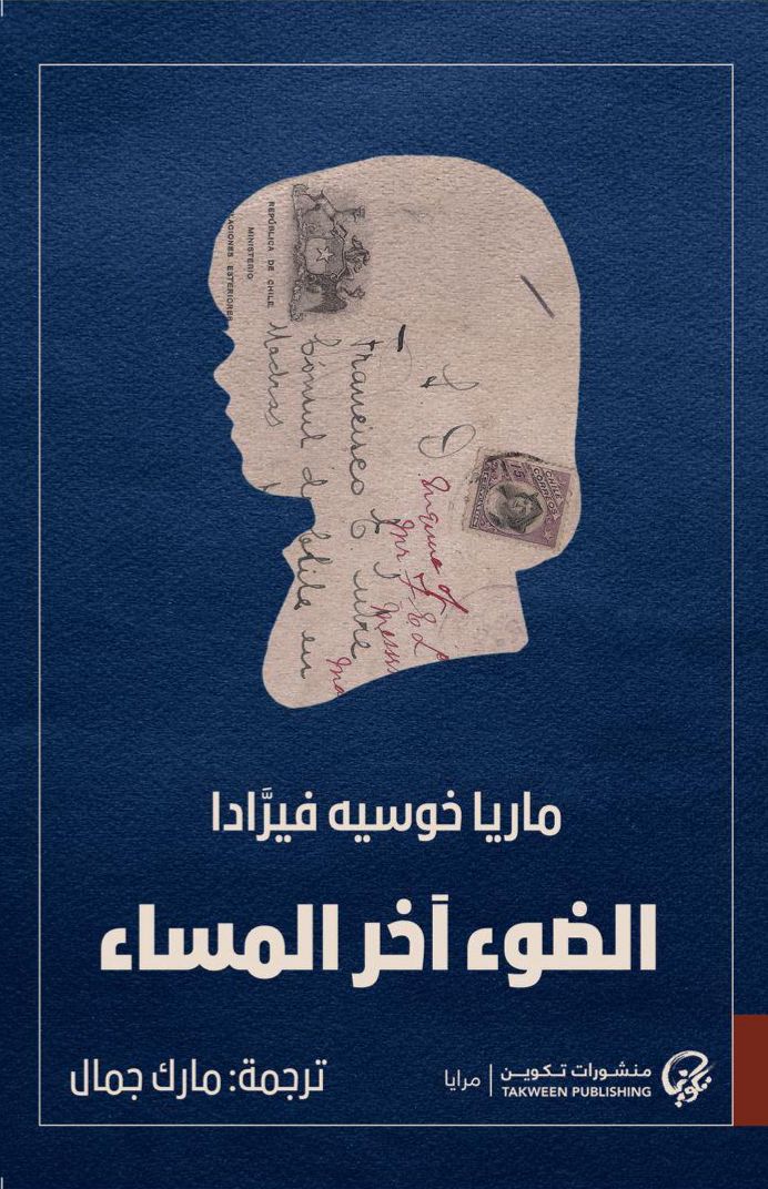 الضوء آخر المساء - ماريا خوسيه فيرادا