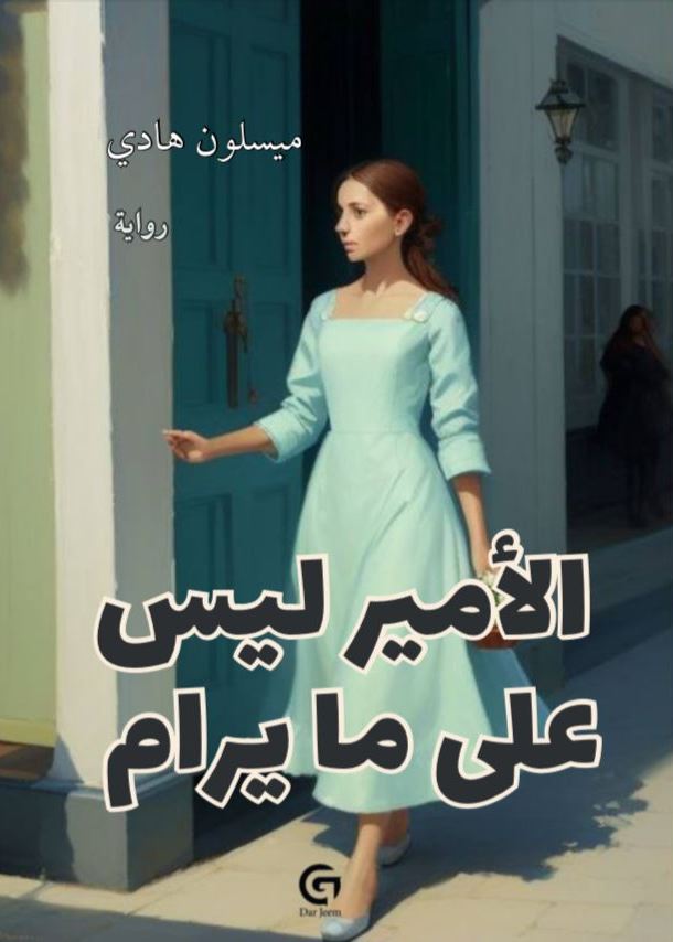 الأمير ليس على ما يرام - ميسلون هادي