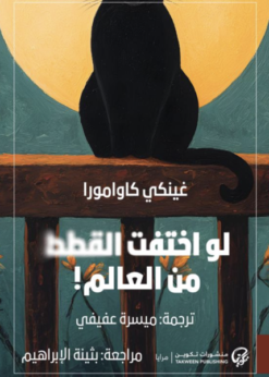 لو اختفت القطط من العالم!    -      غينكي كاوامورا