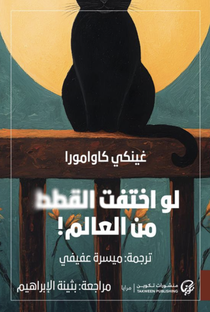 لو اختفت القطط من العالم! - غينكي كاوامورا