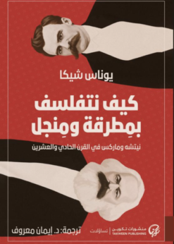 كيف نتفلسف بمطرقة ومنجل    -     يوناس شيكا