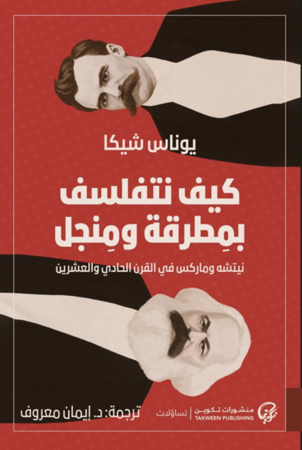 كيف نتفلسف بمطرقة ومنجل - يوناس شيكا
