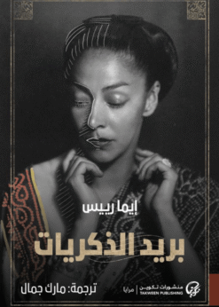 بريد الذكريات      -     إيما رييس