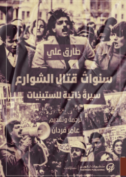 سنوات قتال الشوارع     -    طارق علي