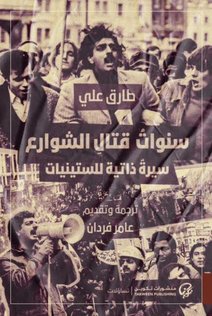 سنوات قتال الشوارع - طارق علي