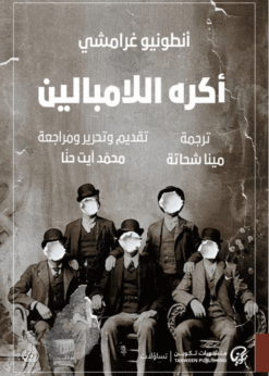 أكره اللامباليين    -     أنطونيو غرامشي