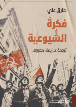فكرة الشيوعية    -   طارق علي