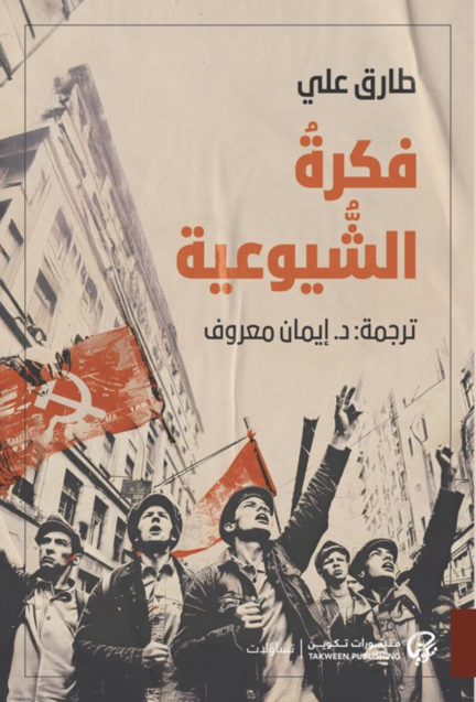 فكرة الشيوعية - طارق علي