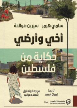 أخي وأرضي حكاية من فلسطين     -    سامي هرمز - سيرين صوالحة