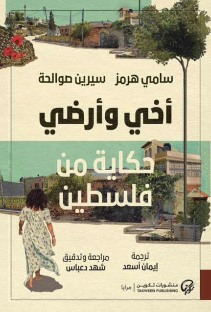 أخي وأرضي حكاية من فلسطين - سامي هرمز - سيرين صوالحة