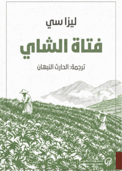 فتاة الشاي      -      ليزا سي