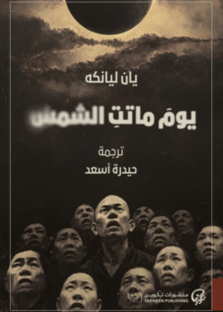 يوم ماتت الشمس    -       يان ليانكه