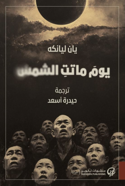 يوم ماتت الشمس - يان ليانكه