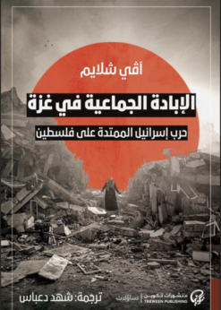 الإبادة الجماعية في غزة    -     آڤي شلايم