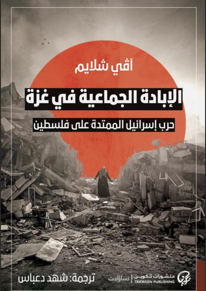 الإبادة الجماعية في غزة - آڤي شلايم