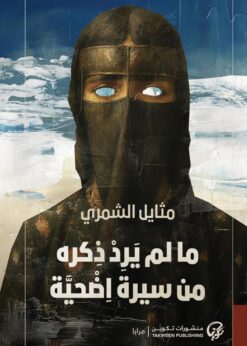 ما لم يرد ذكره من سيرة اضحية     -     مثايل الشمري