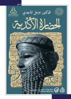 الحضارة الأكدية    -    د. خزعل الماجدي