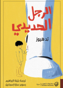 الرجل الحديدي      -      تيد هيوز