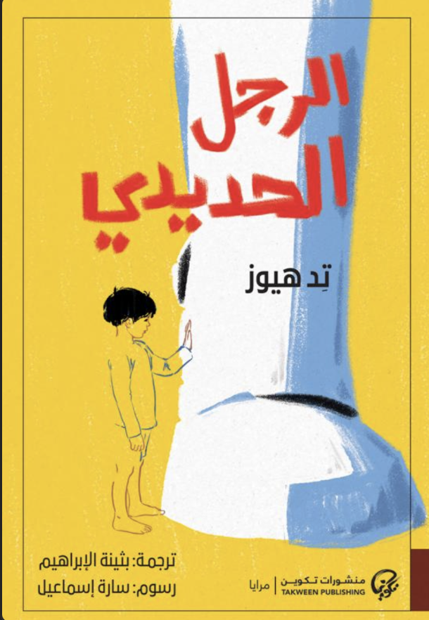 الرجل الحديدي - تيد هيوز