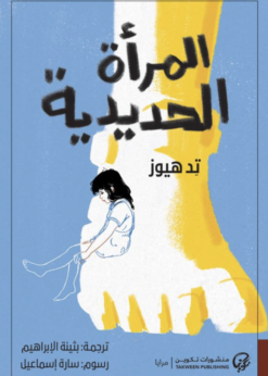 المرأة الحديدية    -     تيد هيوز