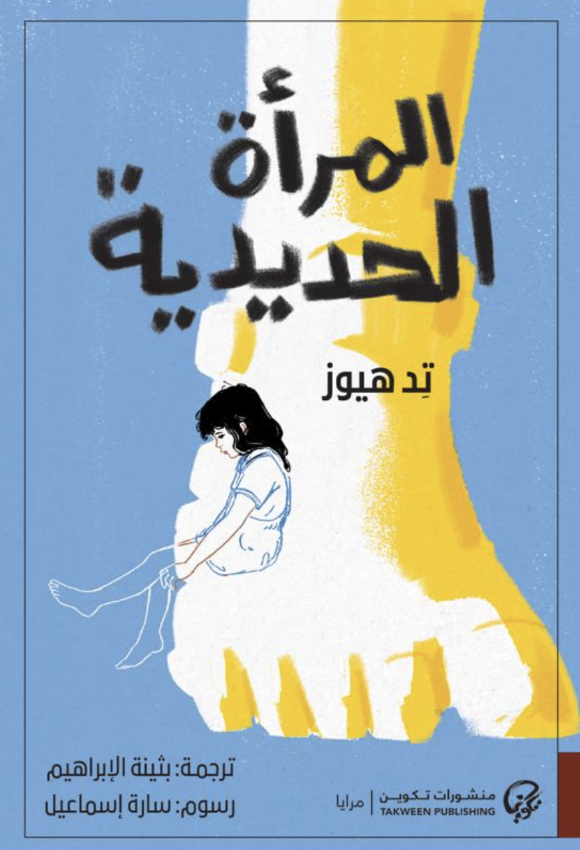 المرأة الحديدية - تيد هيوز