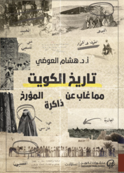 تاريخ الكويت مما غاب عن ذاكرة المؤرخ    -     هشام العوضي