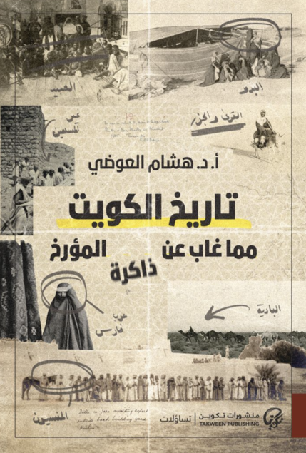 تاريخ الكويت مما غاب عن ذاكرة المؤرخ - هشام العوضي