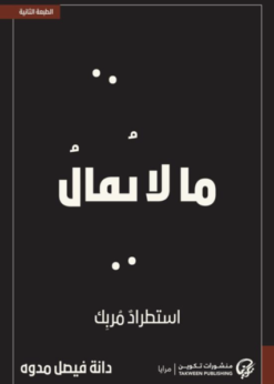ما لا يقال استطراد مربك    -     دانه فيصل مدوه