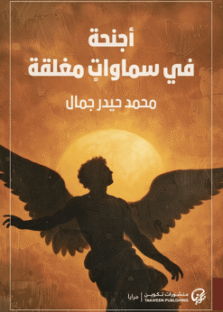 أجنحة في سماوات مغلقة     -     محمد حيدر جمال