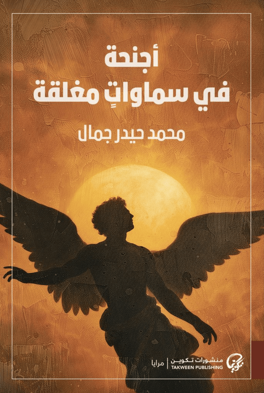 أجنحة في سماوات مغلقة - محمد حيدر جمال