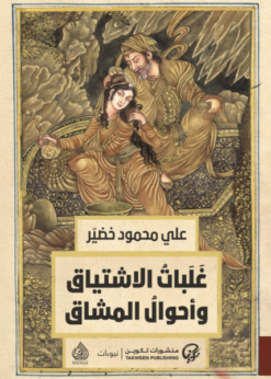 غلبات الاشتياق وأحوال المشاق   -     علي محمود خضير