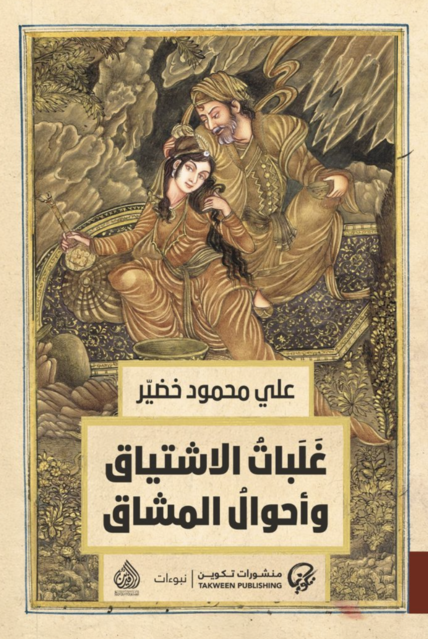 غلبات الاشتياق وأحوال المشاق - علي محمود خضير