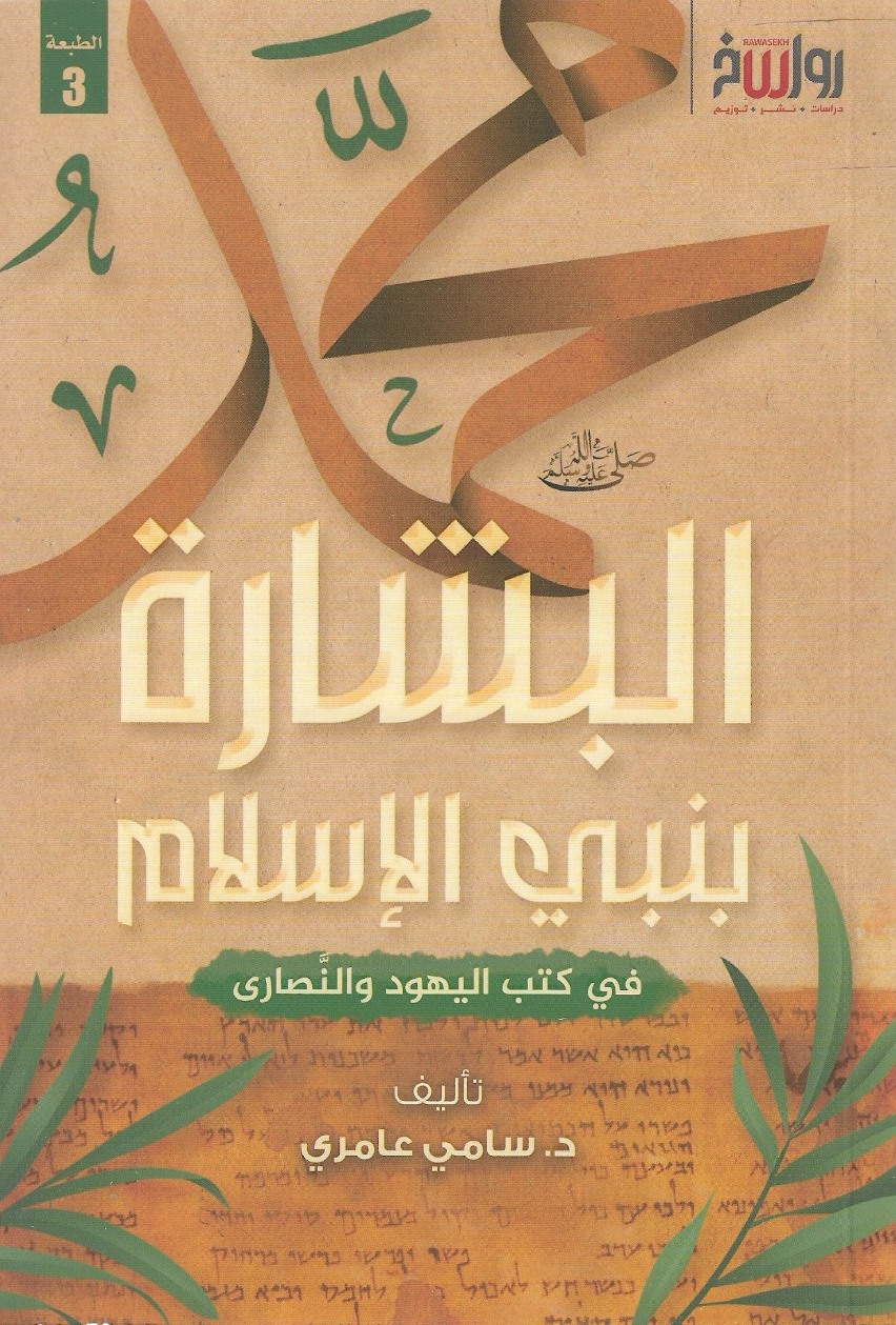 البشارة بنبي الإسلام في كتب اليهود والنصارى - د. سامي عامري