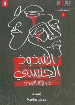 الشذوذ الجنسي خطيئة العصر    -   محمد السعيد