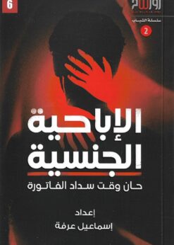 الإباحية الجنسية حان وقت سداد الفاتورة  - إسماعيل عرفة